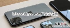 iphone11pro max广角怎么用