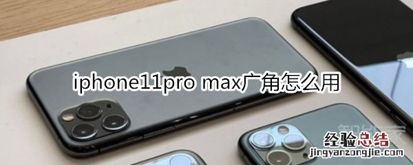 iphone11pro max广角怎么用