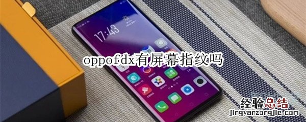 oppofdx有屏幕指纹吗