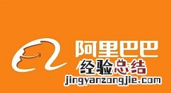 阿里巴巴国际站入驻费用及条件 阿里巴巴国际站入驻需要哪些费用