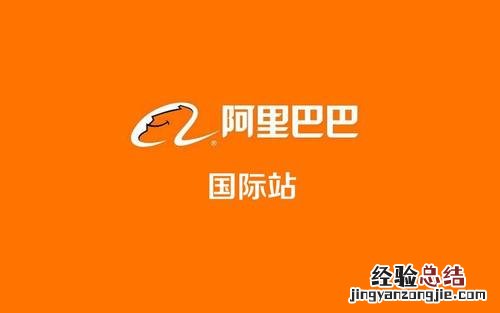阿里巴巴国际站入驻费用及条件 阿里巴巴国际站入驻需要哪些费用