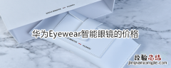 华为Eyewear智能眼镜的价格