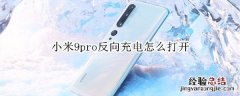 小米9pro反向充电怎么打开