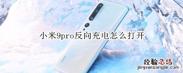 小米9pro反向充电怎么打开