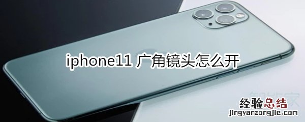 iphone11 广角镜头怎么开