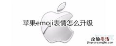 苹果emoji表情怎么升级