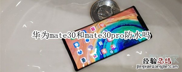 华为mate30和mate30pro防水吗