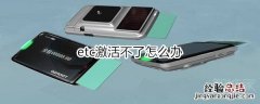 etc激活不了怎么办