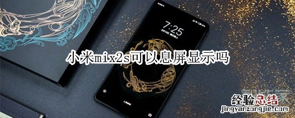 小米mix2s可以息屏显示吗