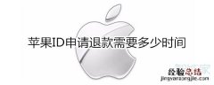 苹果ID申请退款需要多少时间