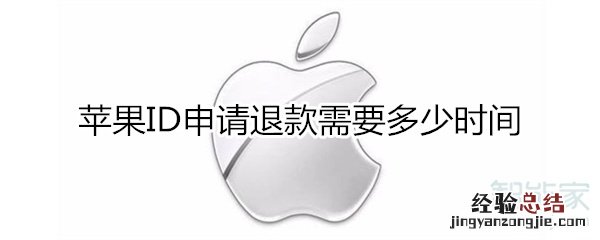 苹果ID申请退款需要多少时间