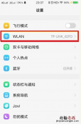 手机wifi已连接但有感叹号的解决方法