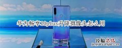 华为畅享10plus升降摄像头怎么用