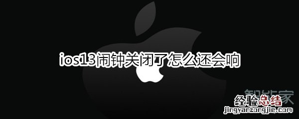ios13闹钟关闭了怎么还会响