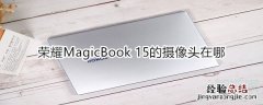 荣耀MagicBook 15的摄像头在哪