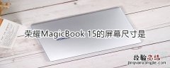 荣耀MagicBook 15的屏幕尺寸是