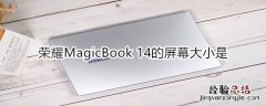 荣耀MagicBook 14的屏幕大小是