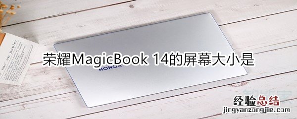 荣耀MagicBook 14的屏幕大小是