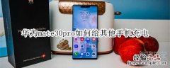 华为mate30pro如何给其他手机充电