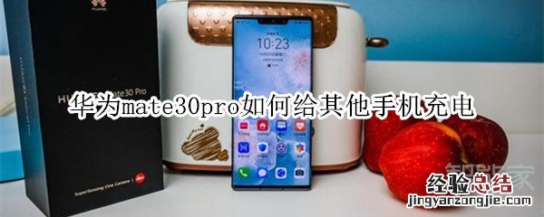 华为mate30pro如何给其他手机充电