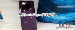 华为mate30pro如何关机