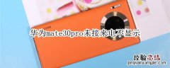 华为mate30pro未接来电不显示