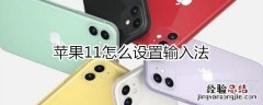 苹果11输入法怎么设置