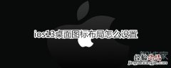 ios13桌面图标布局怎么设置