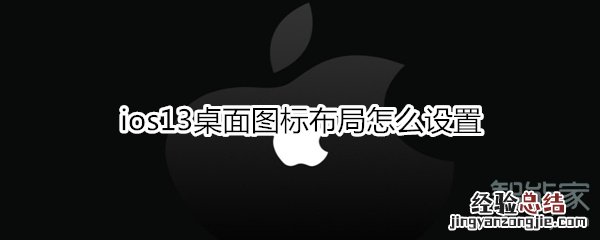 ios13桌面图标布局怎么设置