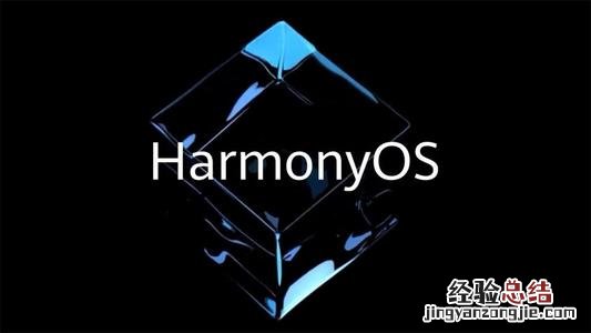 华为HarmonyOS公测升级常见问题?华为HarmonyOS升级常见问题有哪
