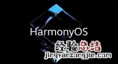 华为HarmonyOS公测升级常见问题?华为HarmonyOS升级常见问题有哪