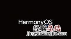 鸿蒙os2.0使用体验如何?鸿蒙os2.0使用体验分享