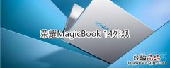 荣耀MagicBook 14外观