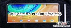 华为MatePad Pro的手写笔怎么样