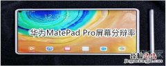 华为MatePad Pro屏幕分辩率