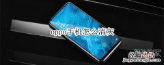 oppo手机怎么清灰