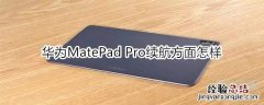 华为MatePad Pro续航方面怎样