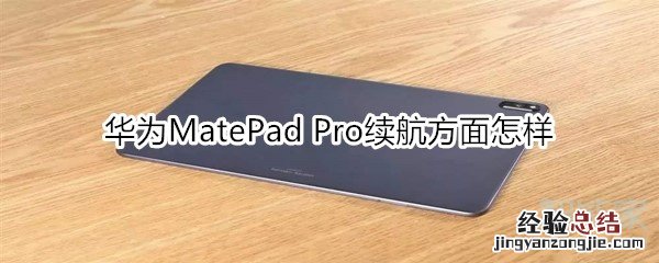 华为MatePad Pro续航方面怎样