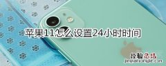苹果11怎么设置24小时时间