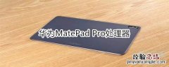 华为MatePad Pro处理器
