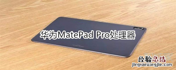 华为MatePad Pro处理器