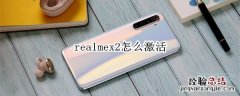 realmex2怎么激活