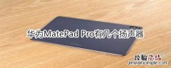 华为MatePad Pro有几个扬声器