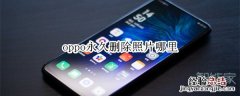 oppo永久删除照片哪里