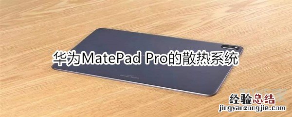 华为MatePad Pro的散热系统