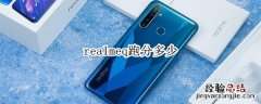 realmeq跑分多少
