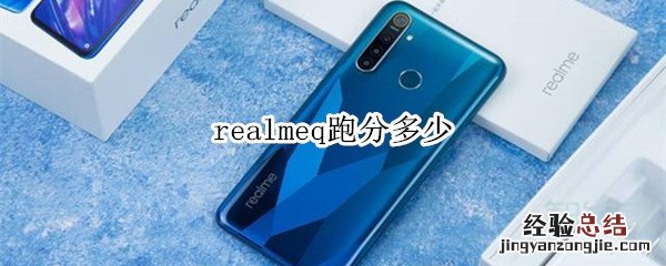 realmeq跑分多少