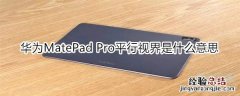 华为MatePad Pro平行视界是什么意思