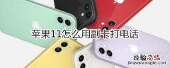 苹果11怎么用副卡打电话