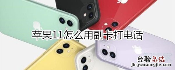 苹果11怎么用副卡打电话